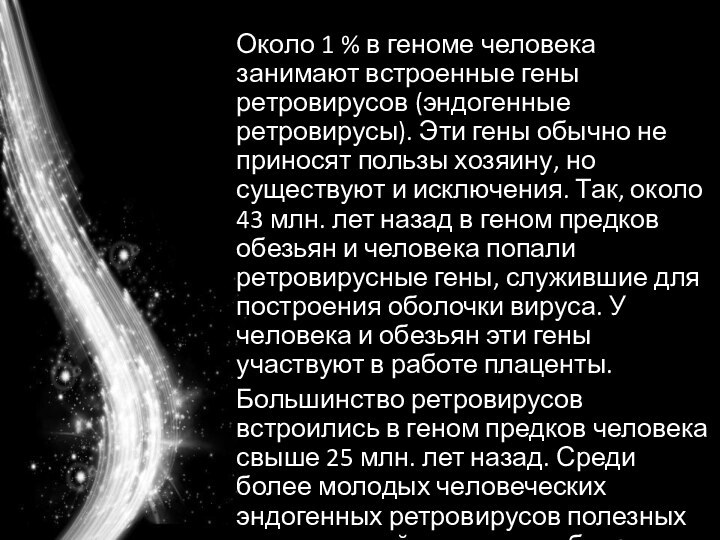 Около 1 % в геноме человека занимают встроенные гены ретровирусов (эндогенные ретровирусы).