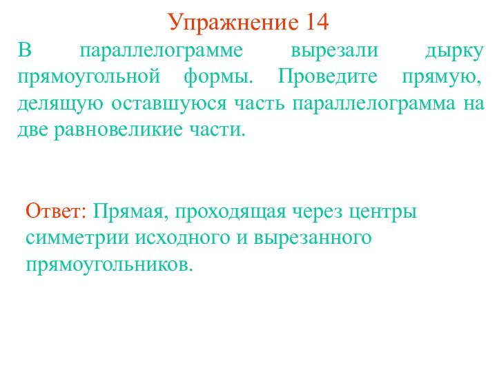 Упражнение 14В параллелограмме вырезали дырку прямоугольной формы. Проведите прямую, делящую оставшуюся часть