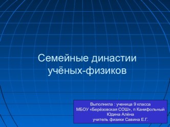 Семейные династии учёных-физиков