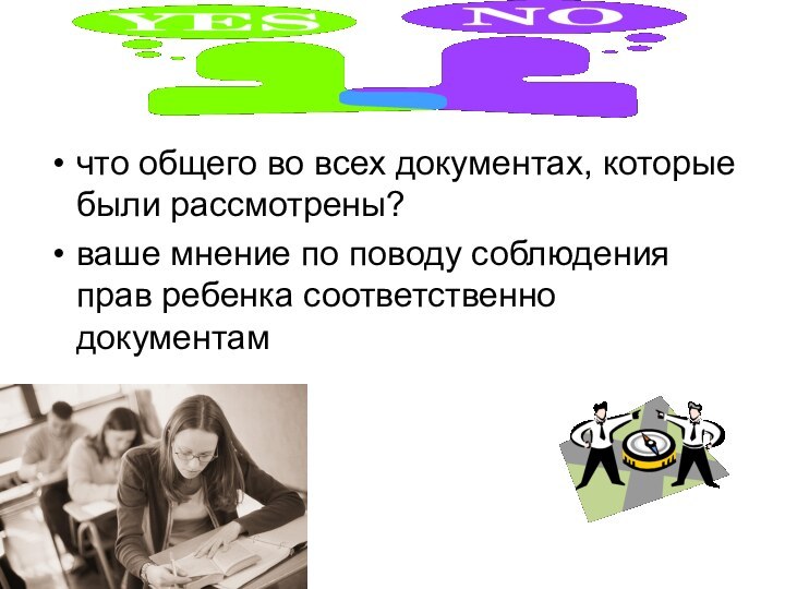 что общего во всех документах, которые были рассмотрены?ваше мнение по поводу соблюдения