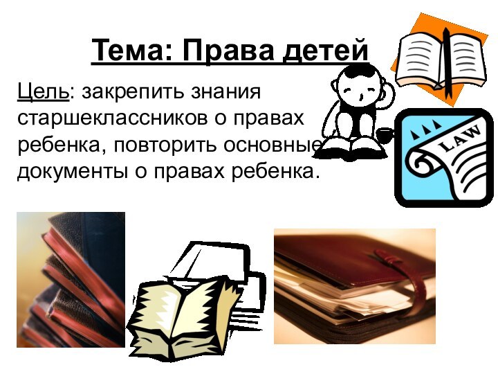 Цель: закрепить знания старшеклассников о правах ребенка, повторить основные документы о правах