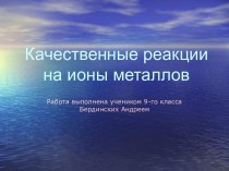 Качественные реакции на ионы металлов