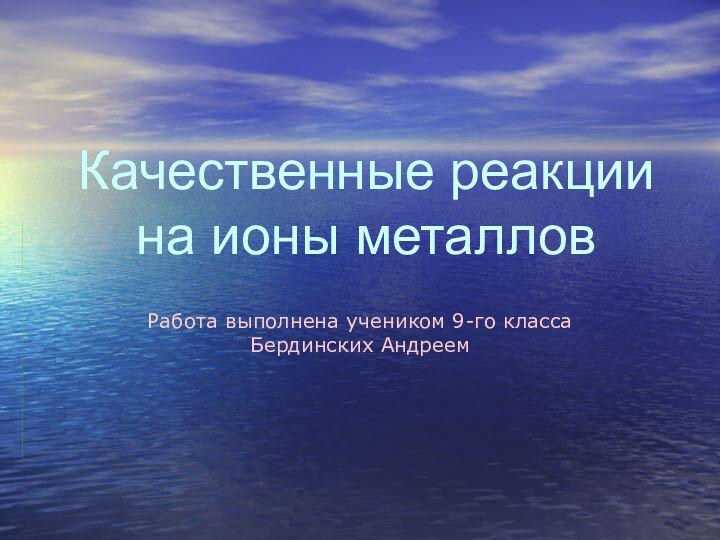 Качественные реакции на ионы металловРабота выполнена учеником 9-го класса Бердинских Андреем