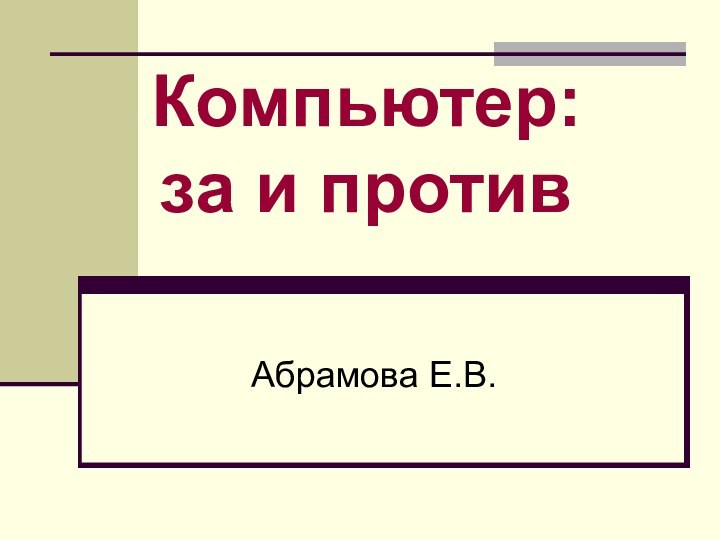 Абрамова Е.В.Компьютер: за и против