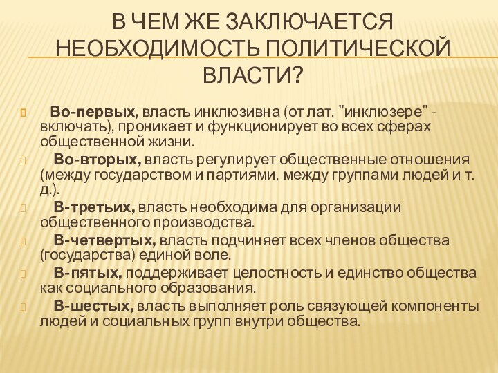 В чем же заключается необходимость политической власти?  Во-первых, власть инклюзивна (от