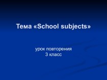 School subjects (3 класс)