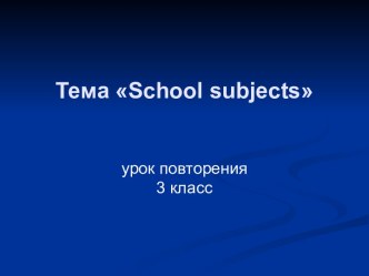 School subjects (3 класс)