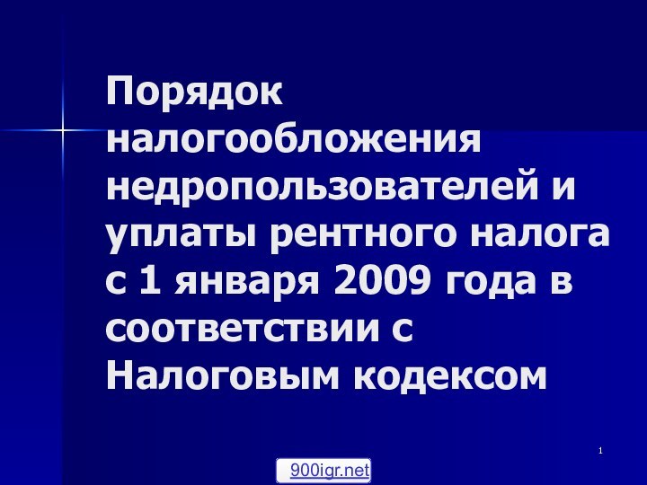 Порядок налогообложения недропользователей и уплаты рентного налога с 1 января 2009 года