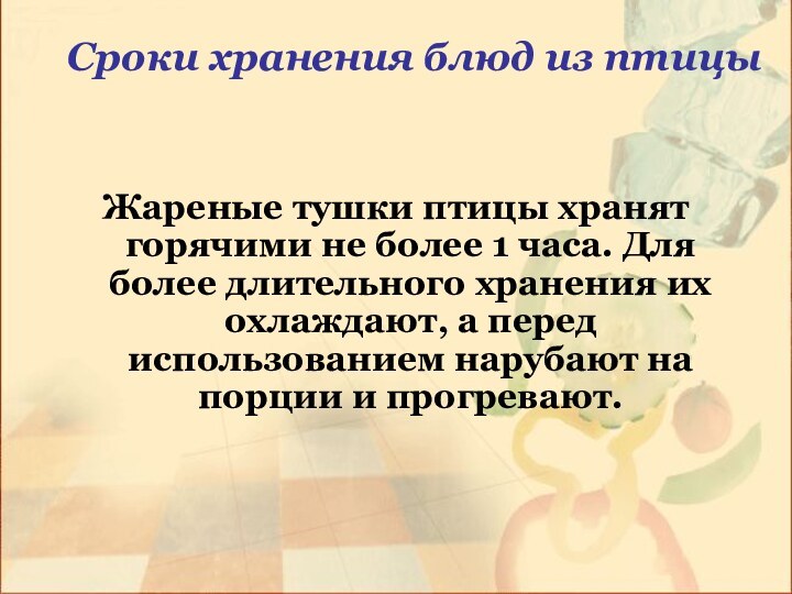 Жареные тушки птицы хранят горячими не более 1 часа. Для более длительного