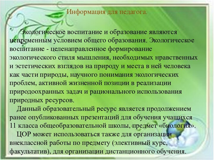 Экологическое воспитание и образование являются непременным усло­вием общего образования.