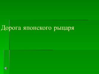 Дорога японского рыцаря