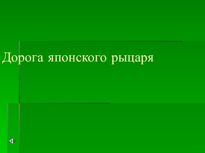 Дорога японского рыцаря