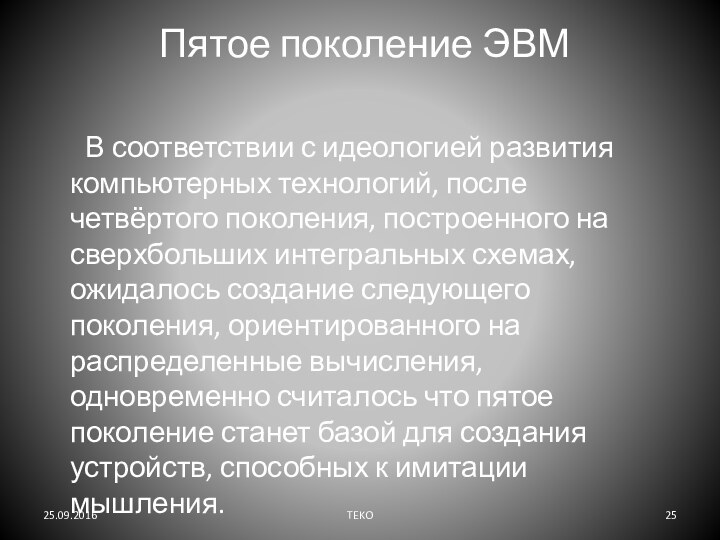 Пятое поколение ЭВМ 	 В соответствии с идеологией развития компьютерных технологий, после