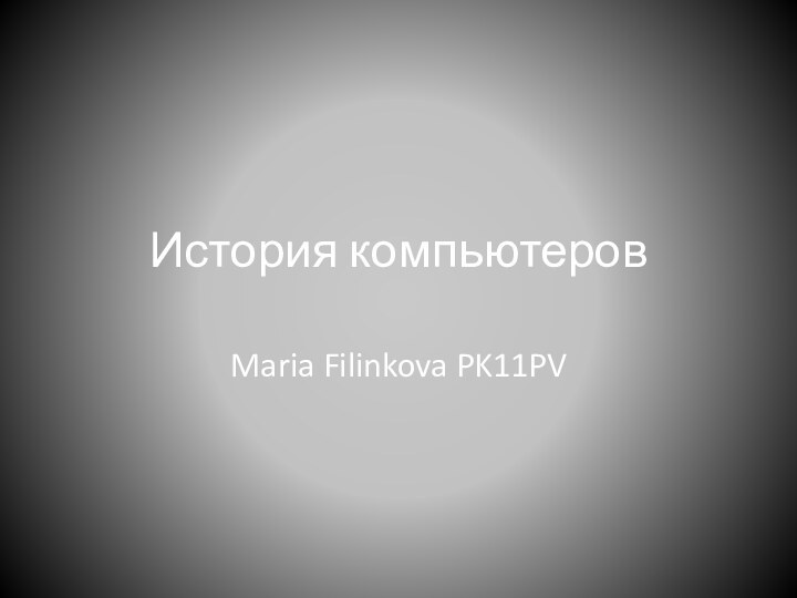 История компьютеровMaria Filinkova PK11PV