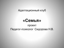 адаптационный клуб Семья