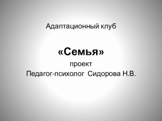 адаптационный клуб Семья