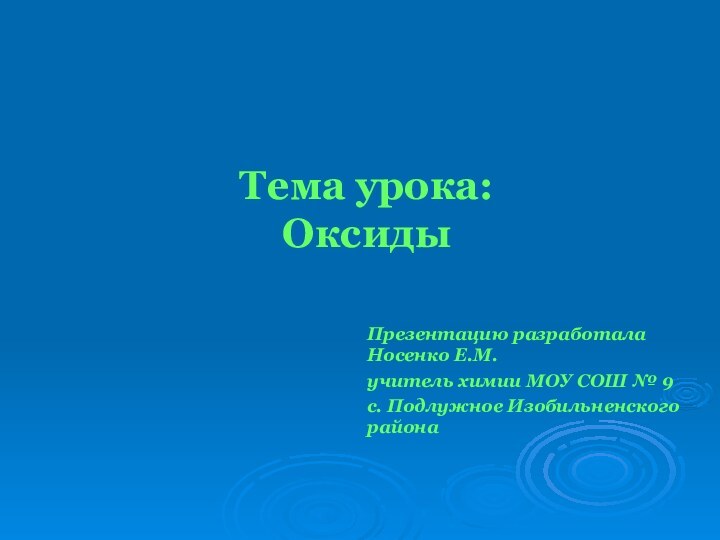 Тема урока: Оксиды Презентацию разработала