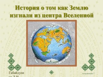 История о том как Землю изгнали из центра Вселенной