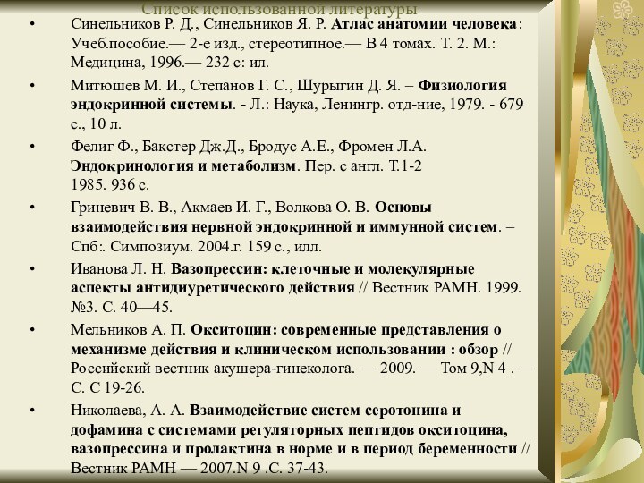 Список использованной литературыСинельников Р. Д., Синельников Я. Р. Атлас анатомии человека: Учеб.пособие.—