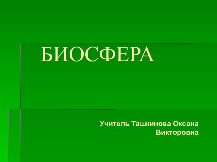 БИОСФЕРАУчитель Ташкинова Оксана Викторовна