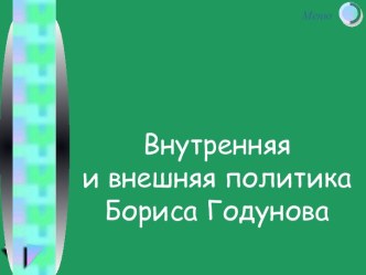 Внутренняя и внешняя политика Бориса Годунова