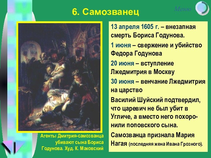 13 апреля 1605 г. – внезапная смерть Бориса Годунова.1 июня – свержение