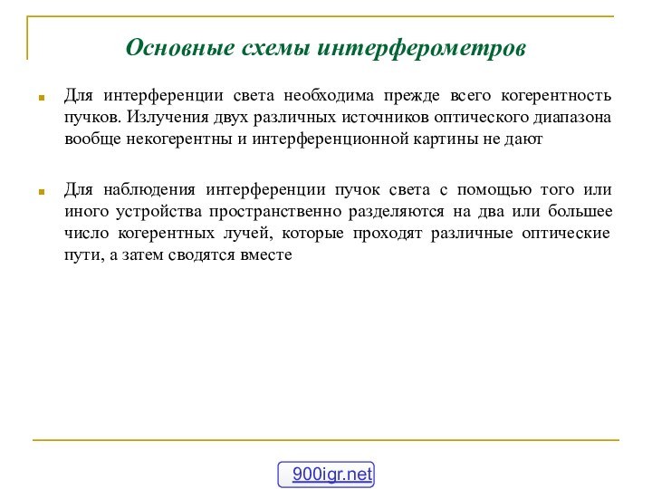 Основные схемы интерферометров Для интерференции света необходима прежде всего когерентность пучков. Излучения