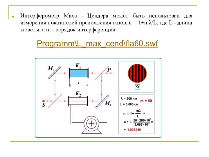 Интерферометр Маха - Цендера может быть использован для измерения показателей преломления газов: