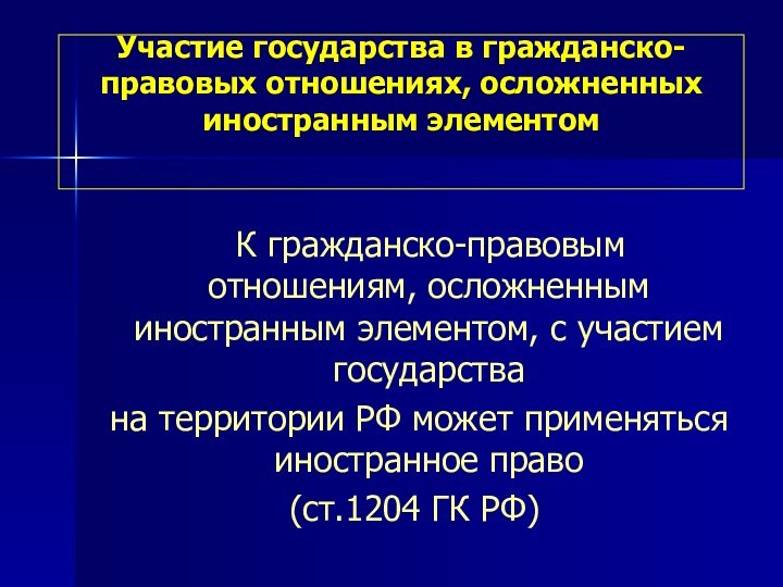 Участие государства в гражданско-правовых отношениях, осложненных иностранным элементом   К гражданско-правовым