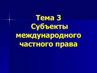 Субъекты международного частного права