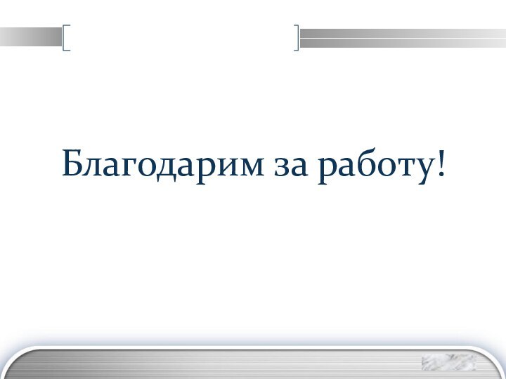 Благодарим за работу!