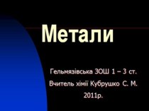 Метал