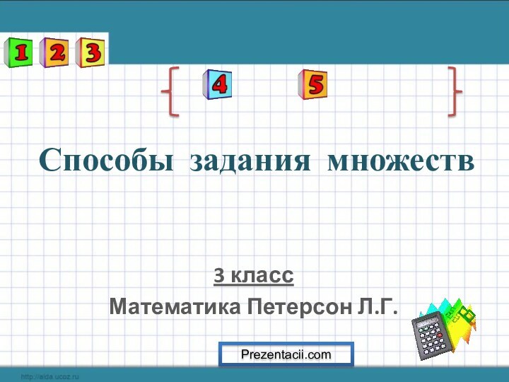 Способы задания множеств3 классМатематика Петерсон Л.Г.Prezentacii.com