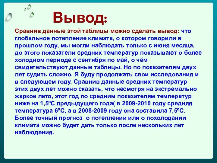 Вывод:Сравнив данные этой таблицы можно сделать вывод: что глобальное потепление климата, о