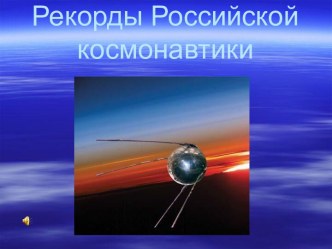 Рекорды Российской космонавтики