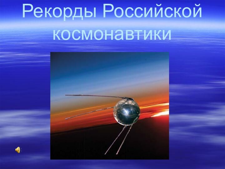 Рекорды Российской космонавтики