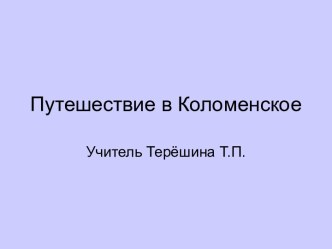 Путешествие в Коломенское