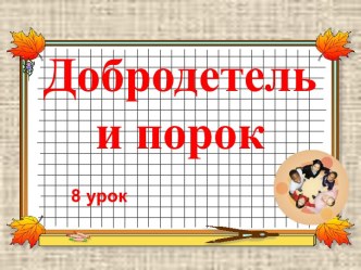 Добродетель и порок