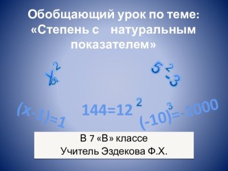 Степень с натуральным показателем (7 класс)