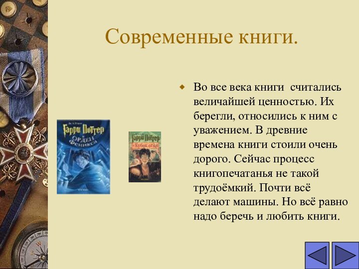 Современные книги.Во все века книги считались величайшей ценностью. Их берегли, относились к