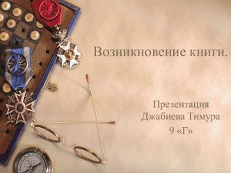 Возникновение книги