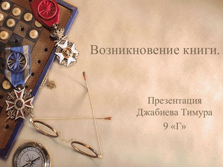 Возникновение книги. Презентация Джабиева Тимура 9 «Г»