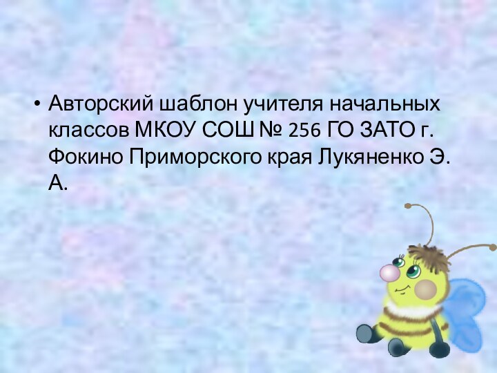 Авторский шаблон учителя начальных классов МКОУ СОШ № 256 ГО ЗАТО г.Фокино