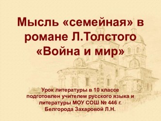 Мысль семейная в романе Л.Толстого Война и мир