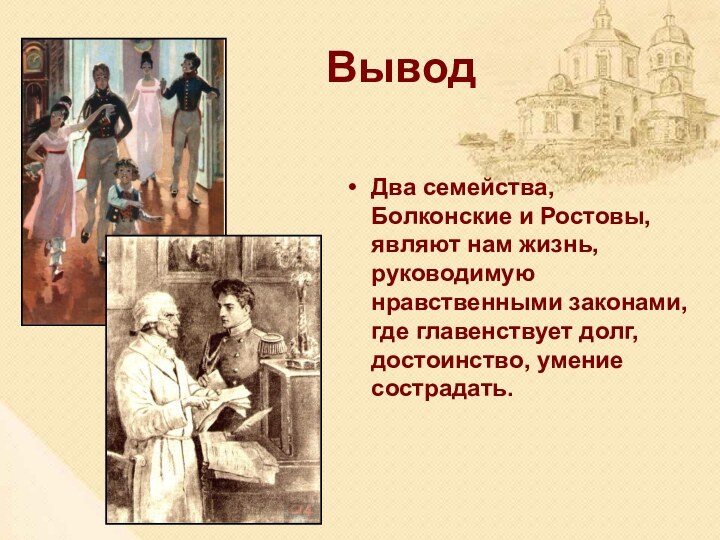 Вывод Два семейства, Болконские и Ростовы, являют нам жизнь, руководимую нравственными законами,