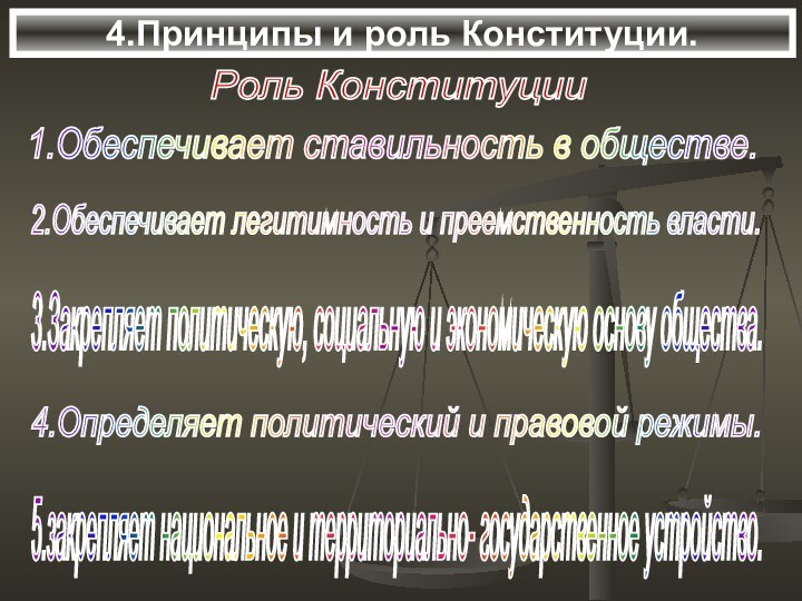 4.Принципы и роль Конституции.Роль Конституции 1.Обеспечивает ставильность в обществе. 2.Обеспечивает легитимность и