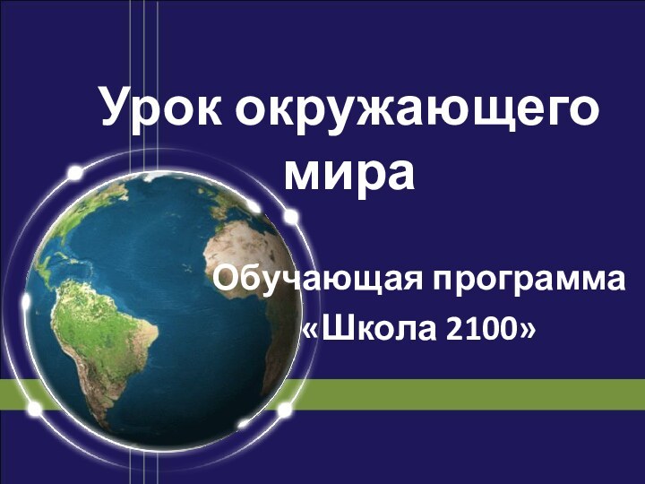 Урок окружающего мираОбучающая программа«Школа 2100»