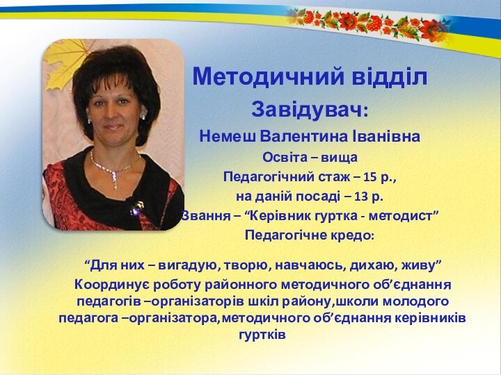 Методичний відділЗавідувач:Немеш Валентина ІванівнаОсвіта – вища Педагогічний стаж – 15 р.,на даній