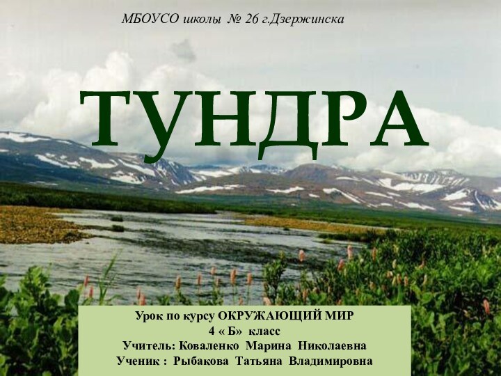 МБОУСО школы № 26 г.ДзержинскаУрок по курсу ОКРУЖАЮЩИЙ МИР4 « Б» классУчитель: