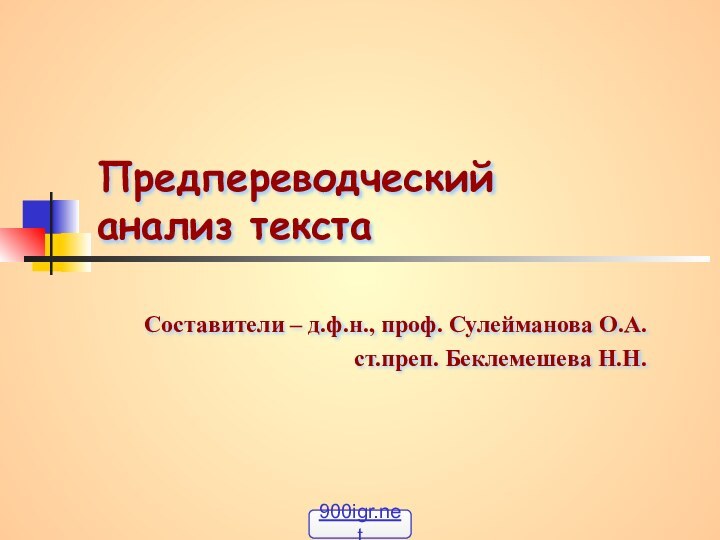 Предпереводческий  анализ текста Составители – д.ф.н., проф. Сулейманова О.А.ст.преп. Беклемешева Н.Н.